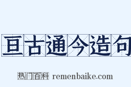 亘古通今造句是什么意思的图片